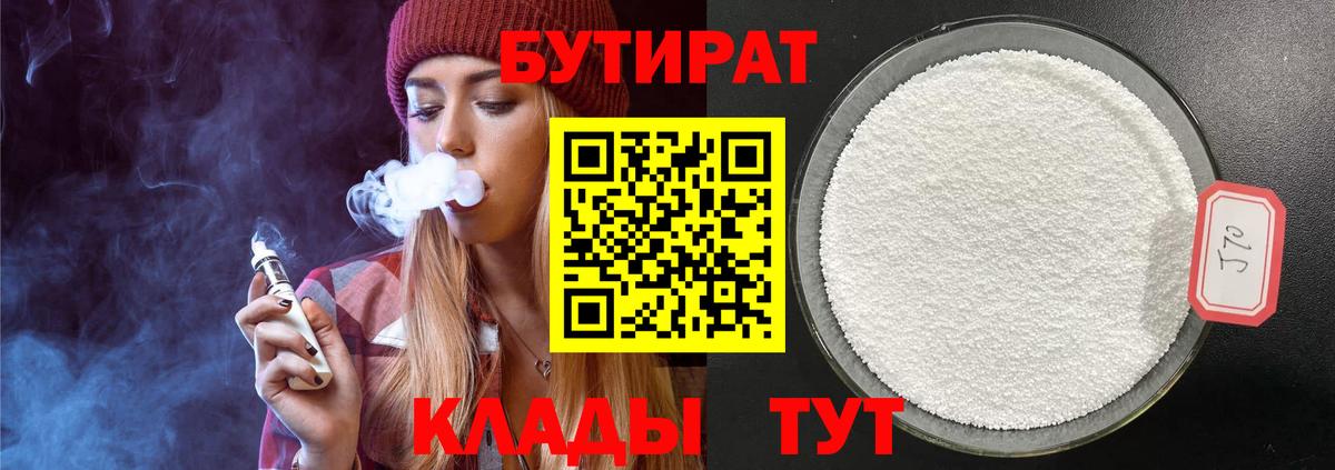 Бутират 99% Тихорецк