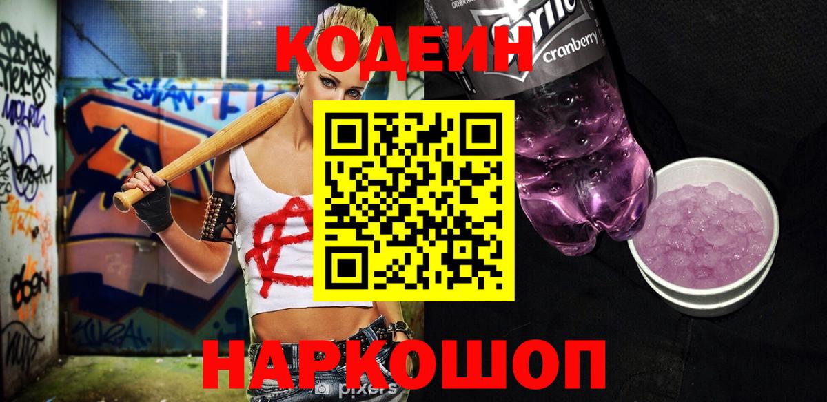 Тихорецк  Кодеин Purple Drank  Кодеин напиток Lean (лин)  Вход с VPN 